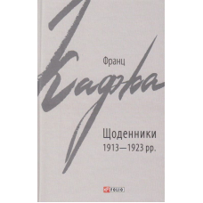 Щоденники 1913-1923 рр.