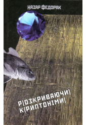 Розкриваючи криптограми. Скляний очерет