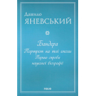 Бандера. Портрет на тлі епохи. Перша спроба наукової біографії