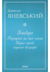 Бандера. Портрет на тлі епохи. Перша спроба наукової біографії