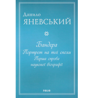 Бандера. Портрет на тлі епохи. Перша спроба наукової біографії