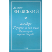 Бандера. Портрет на тлі епохи. Перша спроба наукової біографії