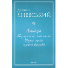 Бандера. Портрет на тлі епохи. Перша спроба наукової біографії