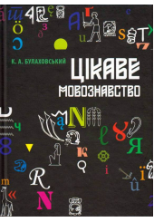 Цікаве мовознавство