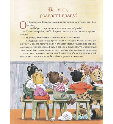 Бабусині казки на добраніч