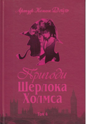 Пригоди Шерлока Холмса. Том 4