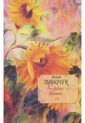 Бо війна — війною... Том 13