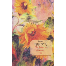 Бо війна — війною... Том 13