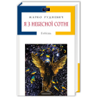 Я з небесної сотні