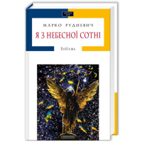 Я з небесної сотні