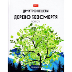 Дерево безсмертя