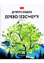 Дерево безсмертя