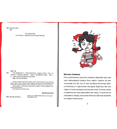 Коко. Щоденник 3