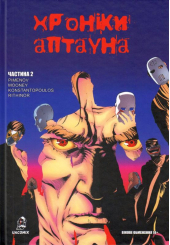 Хроніки Аптауна. Частина 2