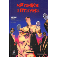 Хроніки Аптауна. Частина 2