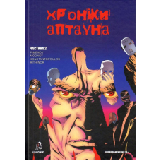Хроніки Аптауна. Частина 2