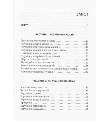 Кишенькова книжка емоційного інтелекту