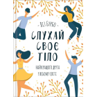 Слухай своє тіло