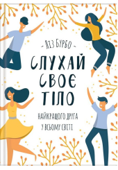 Слухай своє тіло