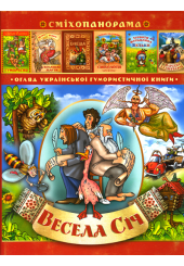 Весела Січ. Ог