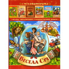 Весела Січ. Ог