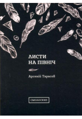 Листи на північ. Збірка поезій