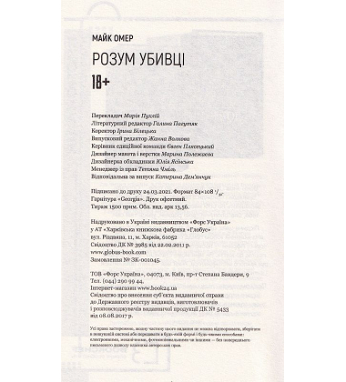 Розум убивці