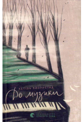 До музики