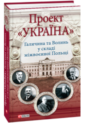 Проект «Україна» Галичина та Волинь у складі міжвоєнної Польщі