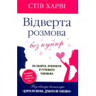 Відверта розмова без купюр. Як знайти, зрозуміти й утримати чоловіка