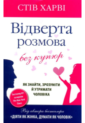 Відверта розмова без купюр. Як знайти, зрозуміти й утримати чоловіка