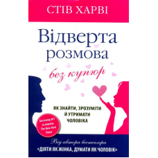 Відверта розмова без купюр. Як знайти, зрозуміти й утримати чоловіка