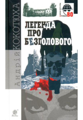 Легенда про Безголового