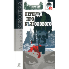 Легенда про Безголового
