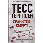 Хранителі смерті