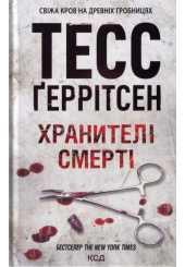 Хранителі смерті