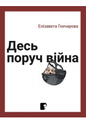 Десь поруч війна
