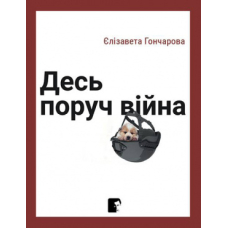 Десь поруч війна