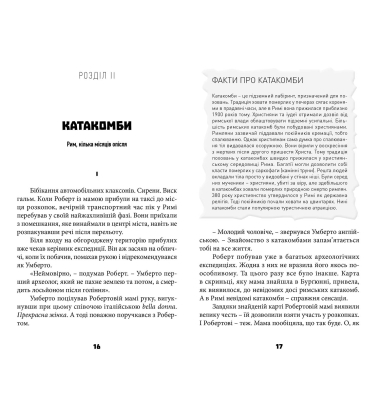 Таємниця катакомб