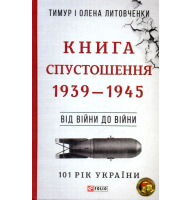 Книга Спустошення. Від війни до війни. 1939-1945