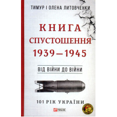Книга Спустошення. Від війни до війни. 1939-1945