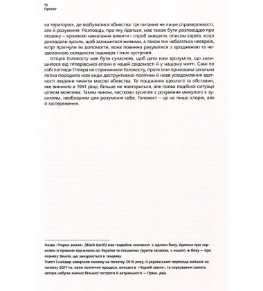 Чорна земля. Голокост як історія і застереження