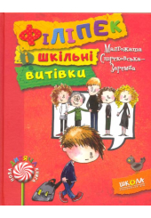 Філіпек і шкільні витівки. Книга 2