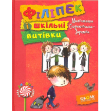Філіпек і шкільні витівки. Книга 2
