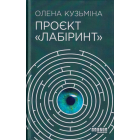 Проєкт «Лабіринт»