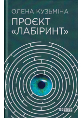 Проєкт «Лабіринт»