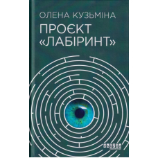 Проєкт «Лабіринт»
