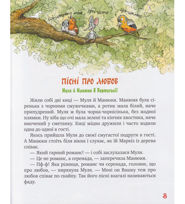 Киці-мандрівниці. Пісні про любов. Кн. 4