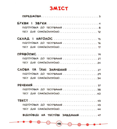 Я відмінник! Українська мова. Тести 1 клас