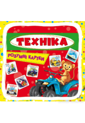 Розумні картки. Техніка. 30 карток